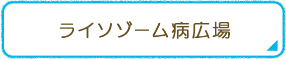 ライソゾーム病広場