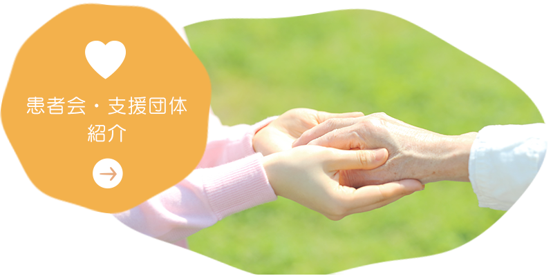 患者会・サポート団体