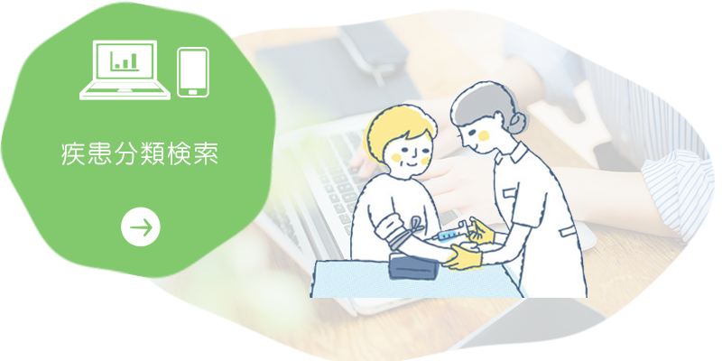 疾患分類検索