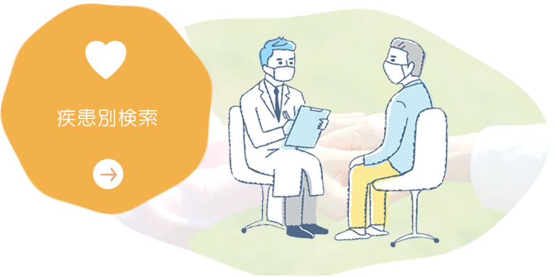 疾患別検索