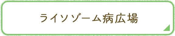 ライソゾーム病広場