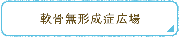 軟骨無形成症広場