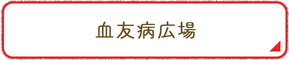血友病広場