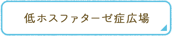低ホスファターゼ症広場