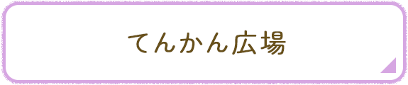 てんかん広場