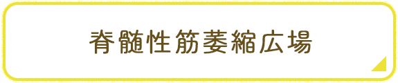 脊髄性筋萎縮症広場