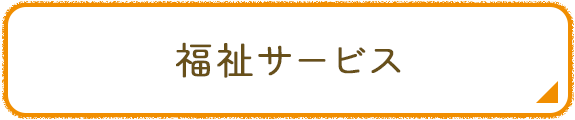 福祉サービス