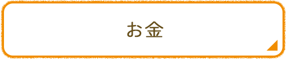 お金