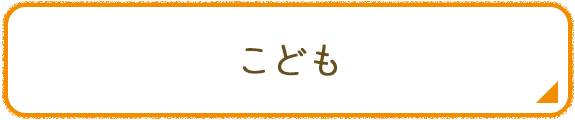 こども