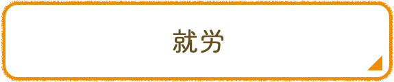 就労