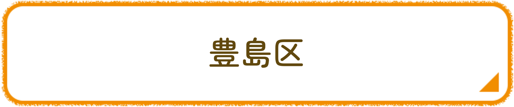 豊島区