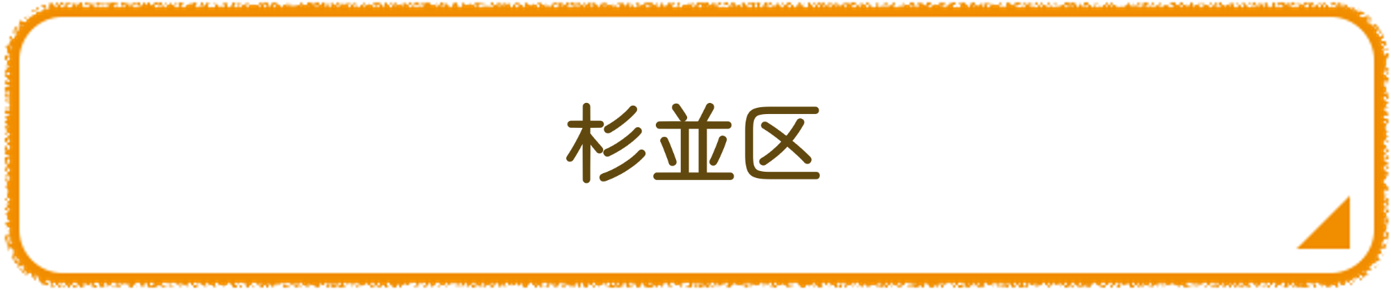 杉並区