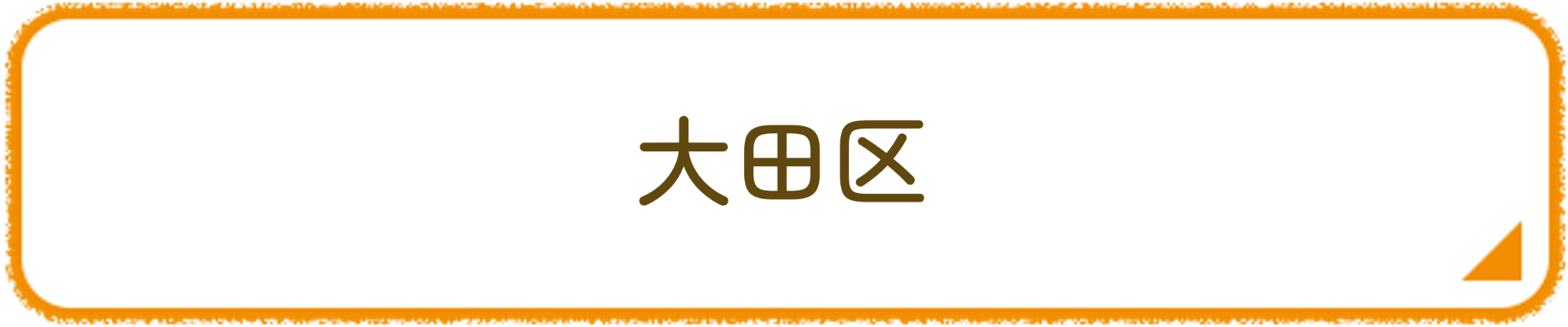 大田区