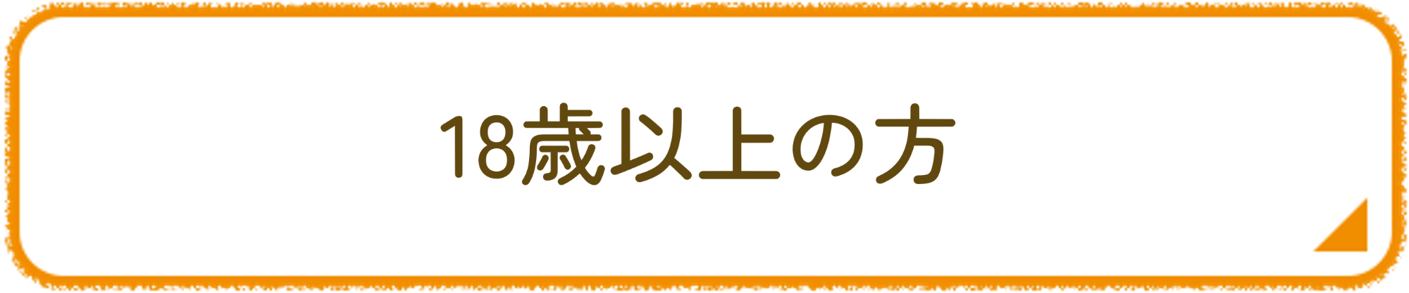 18歳以上の方