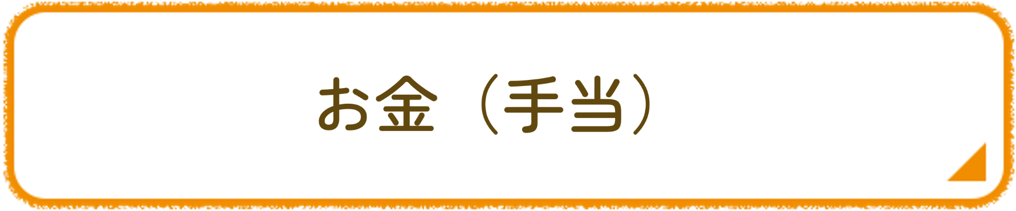 お金（手当）