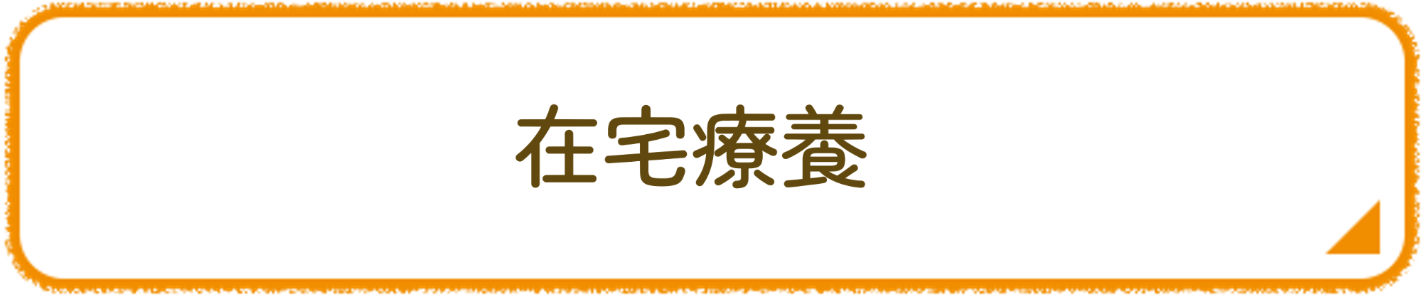在宅療養