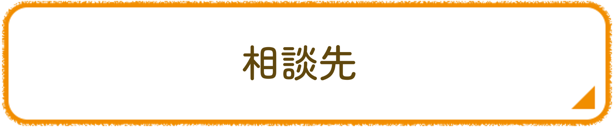 相談先