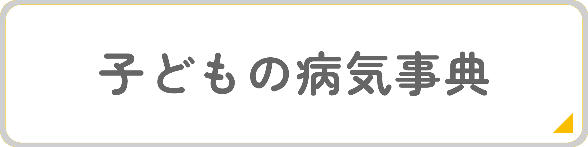 一般財団法人日本患者支援財団