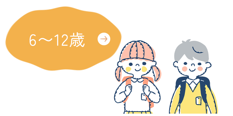 6~12歳