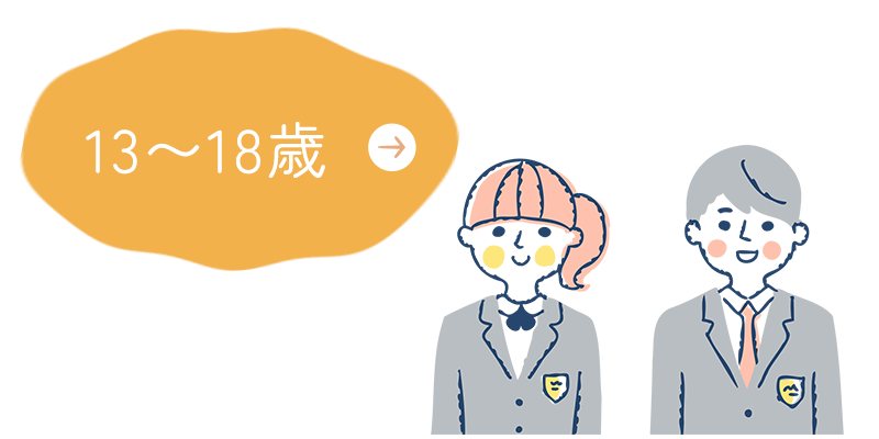 13～17歳
