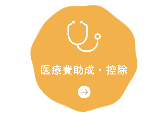 医療費助成・控除