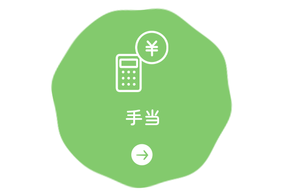 手当