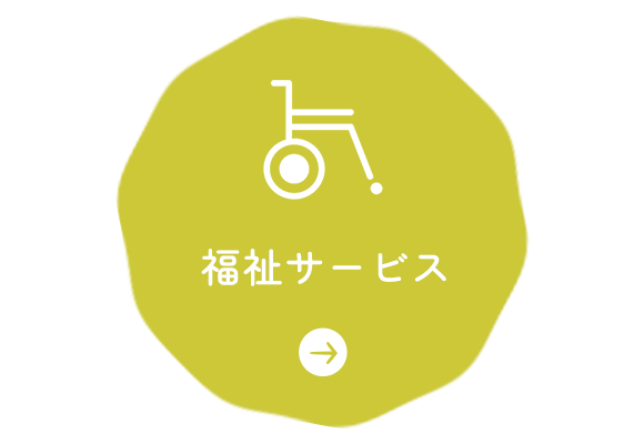 福祉サービス