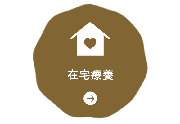 在宅療養