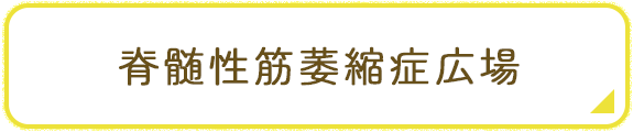 脊髄性筋萎縮症広場