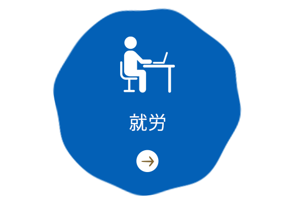 就労