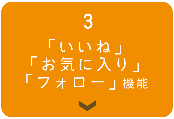 3　「いいね」 「お気に入り」 「フォロー」機能