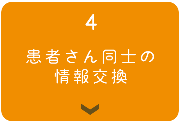 4　患者さん同士の 情報交換