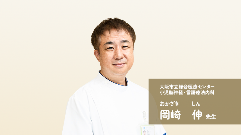 てんかん広場　岡崎先生インタビュー