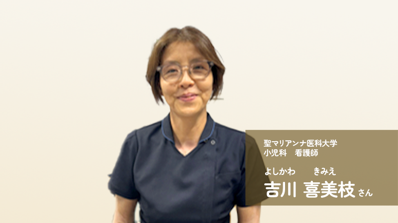 血友病　吉川看護師インタビュー