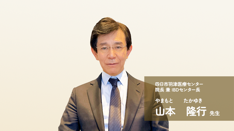 IBD　山本先生インタビュー