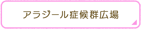 アラジール症候群広場