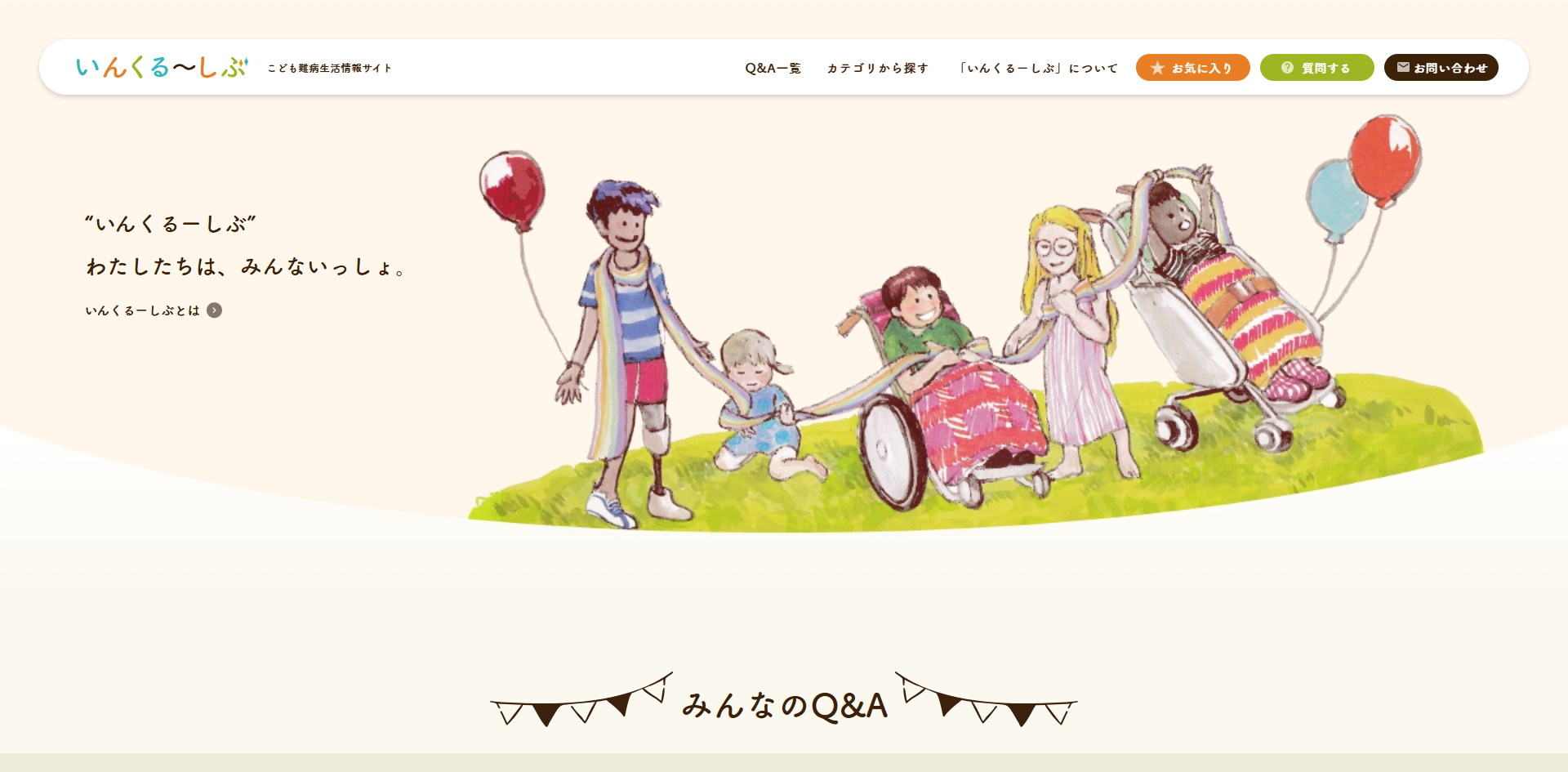 いんくる～しぶ