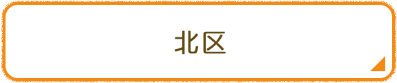 北区