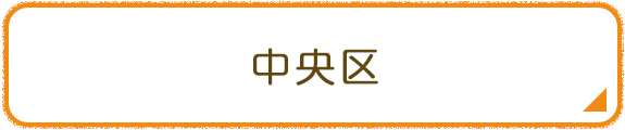 中央区