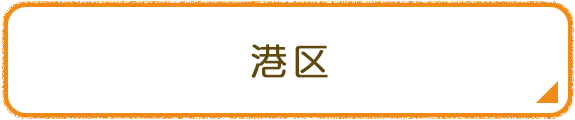 港区
