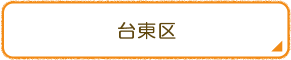 台東区