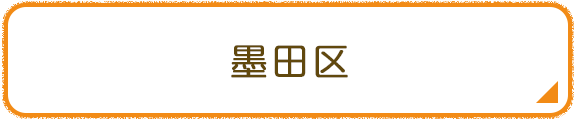 墨田区