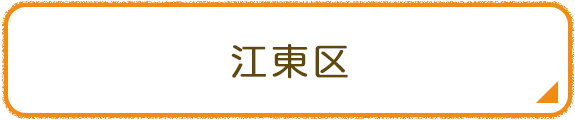江東区