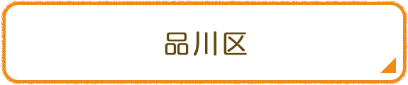 品川区