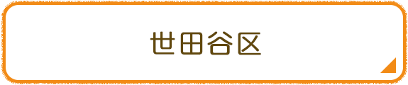 世田谷区