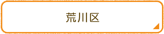 荒川区