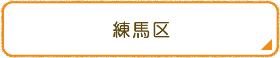 練馬区