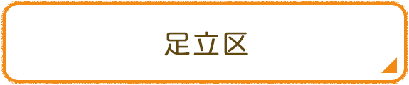 足立区