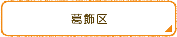 葛飾区