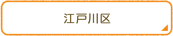 江戸川区